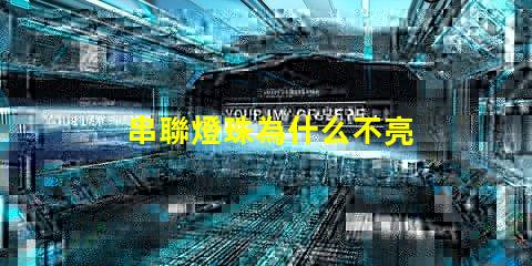 串聯燈珠為什么不亮 led燈珠為什么都是串聯